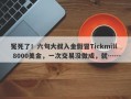 冤死了！六旬大叔入金假冒Tickmill 8000美金，一次交易没做成，就……