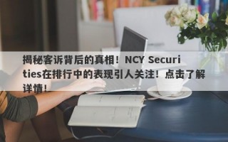 揭秘客诉背后的真相！NCY Securities在排行中的表现引人关注！点击了解详情！