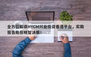 全方位解读HYCM兴业投资香港平台，实勘报告助你明智决策！