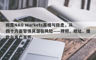 揭露NAG Markets真相与隐患，从四个方面警惕其潜在风险——牌照、地址、提款与客户关怀。