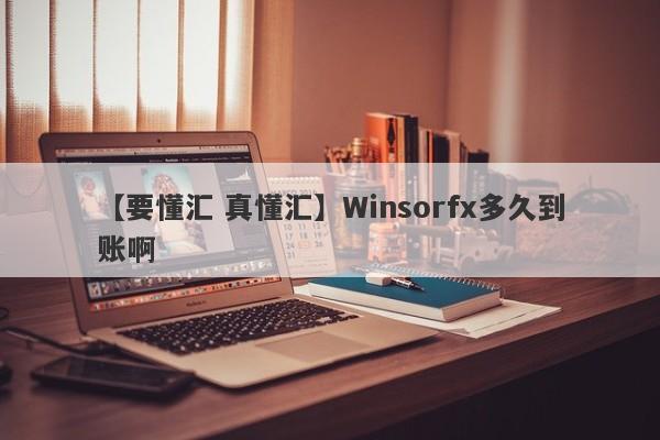 【要懂汇 真懂汇】Winsorfx多久到账啊
-第1张图片-要懂汇圈网