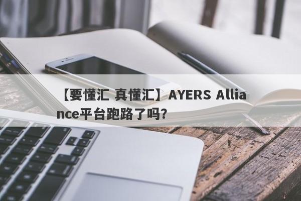 【要懂汇 真懂汇】AYERS Alliance平台跑路了吗？
-第1张图片-要懂汇圈网