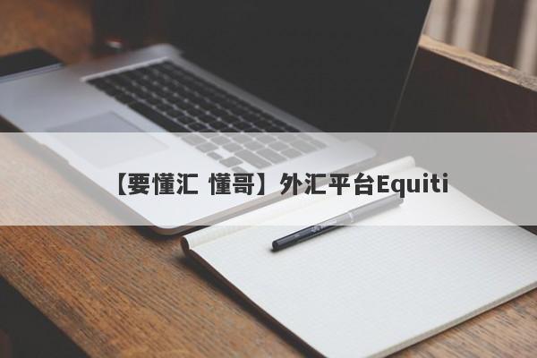 【要懂汇 懂哥】外汇平台Equiti
-第1张图片-要懂汇圈网