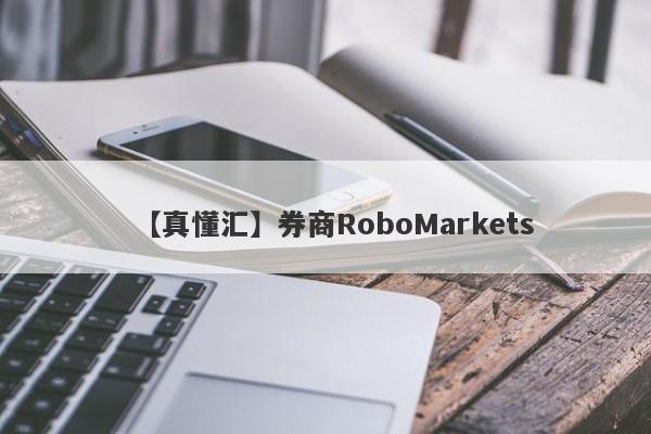 【真懂汇】券商RoboMarkets
-第1张图片-要懂汇圈网