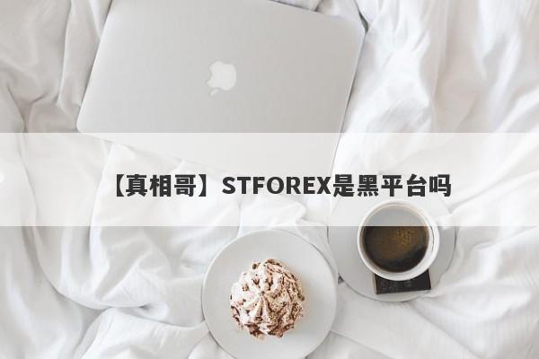 【真相哥】STFOREX是黑平台吗
-第1张图片-要懂汇圈网