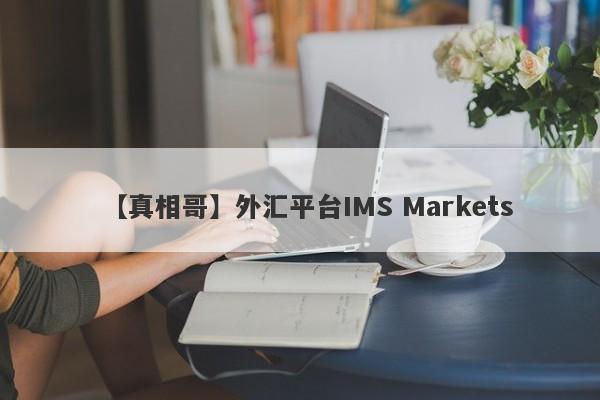 【真相哥】外汇平台IMS Markets
-第1张图片-要懂汇圈网