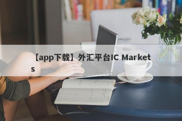 【app下载】外汇平台IC Markets
-第1张图片-要懂汇圈网