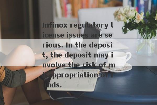 Infinox regulatory license issues are serious. In the deposit, the deposit may involve the risk of misappropriation of funds.-第1张图片-要懂汇圈网