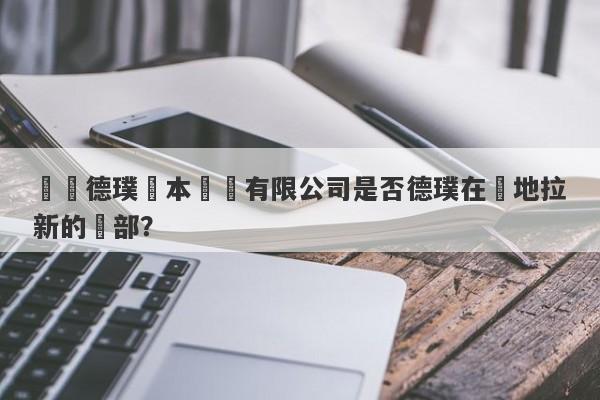 廈門德璞資本運營有限公司是否德璞在內地拉新的總部？-第1张图片-要懂汇圈网