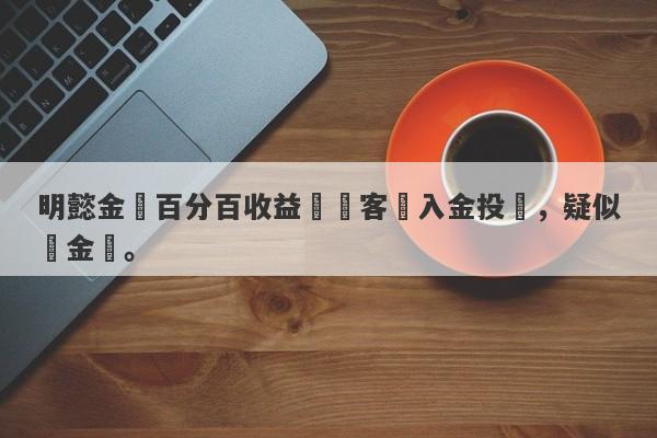 明懿金匯百分百收益誘騙客戶入金投資，疑似資金盤。-第1张图片-要懂汇圈网