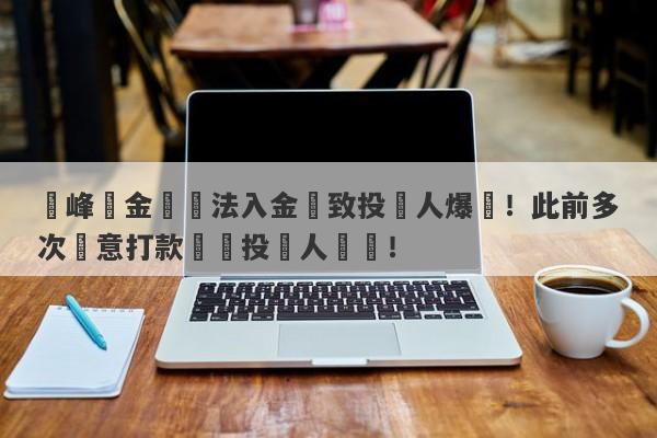 領峰貴金屬無法入金導致投資人爆倉！此前多次惡意打款凍結投資人賬戶！-第1张图片-要懂汇圈网