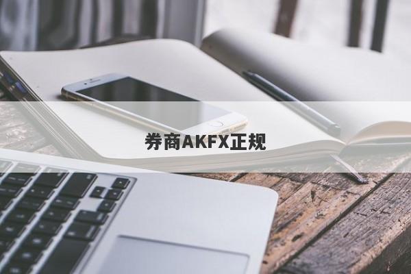 券商AKFX正规-第1张图片-要懂汇圈网