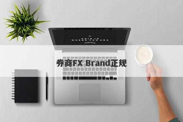 券商FX Brand正规-第1张图片-要懂汇圈网