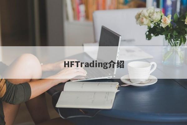 HFTrading介绍-第1张图片-要懂汇圈网