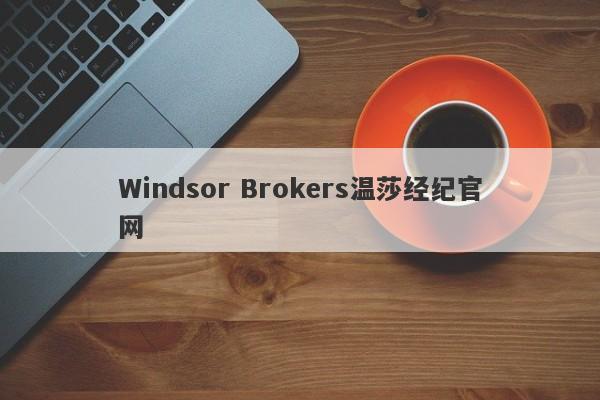 Windsor Brokers温莎经纪官网-第1张图片-要懂汇圈网