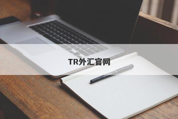 TR外汇官网-第1张图片-要懂汇圈网