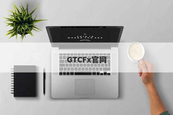 GTCFx官网-第1张图片-要懂汇圈网