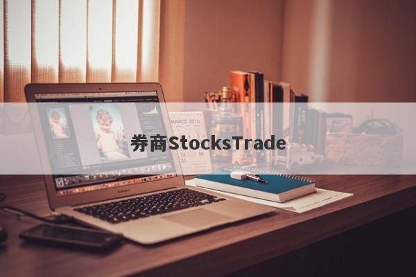 券商StocksTrade-第1张图片-要懂汇圈网