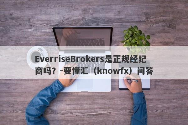 EverriseBrokers是正规经纪商吗？-要懂汇（knowfx）问答-第1张图片-要懂汇圈网