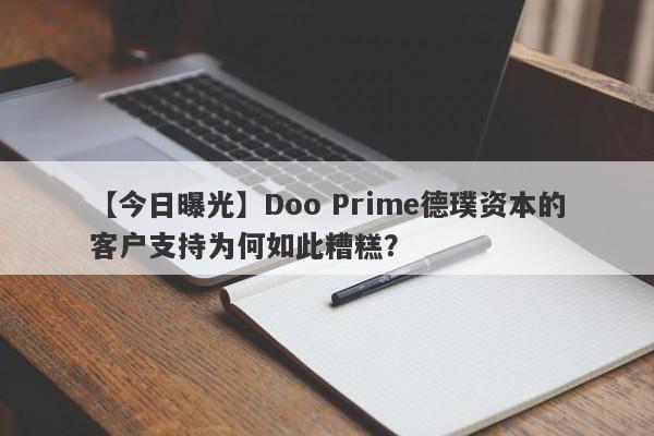 【今日曝光】Doo Prime德璞资本的客户支持为何如此糟糕？-第1张图片-要懂汇圈网