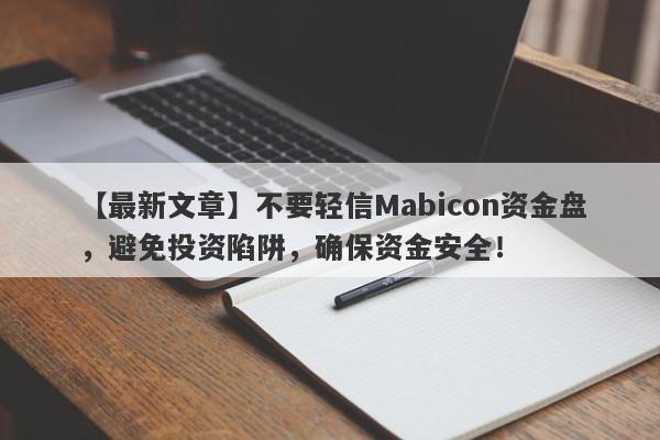 【最新文章】不要轻信Mabicon资金盘，避免投资陷阱，确保资金安全！-第1张图片-要懂汇圈网