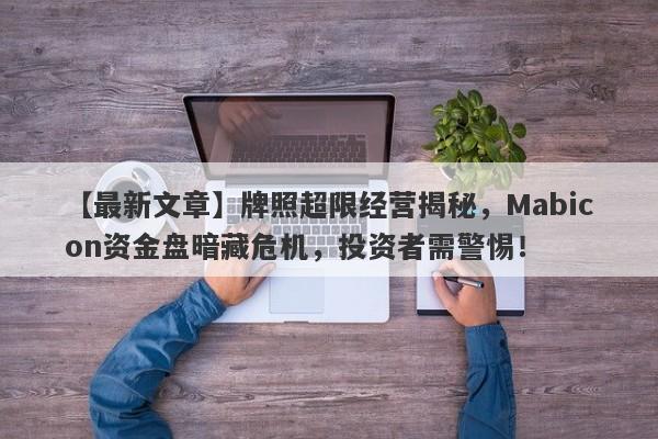 【最新文章】牌照超限经营揭秘，Mabicon资金盘暗藏危机，投资者需警惕！-第1张图片-要懂汇圈网