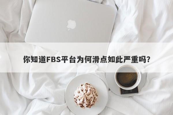 你知道FBS平台为何滑点如此严重吗？-第1张图片-要懂汇圈网